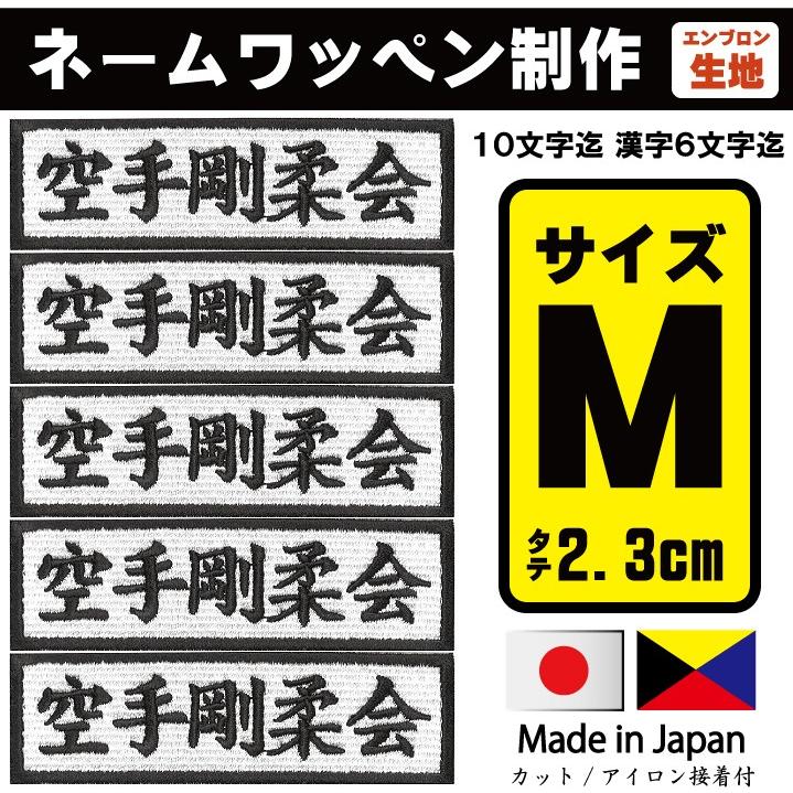 5枚入 2450円〜 ネームワッペン刺繍 縦2.3cm 1枚あたり490円 アイロン