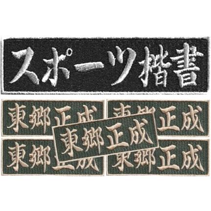 スポーツ楷書 5枚入 刺繍ネームワッペン ワッペン アイロン接着 【ゆう
