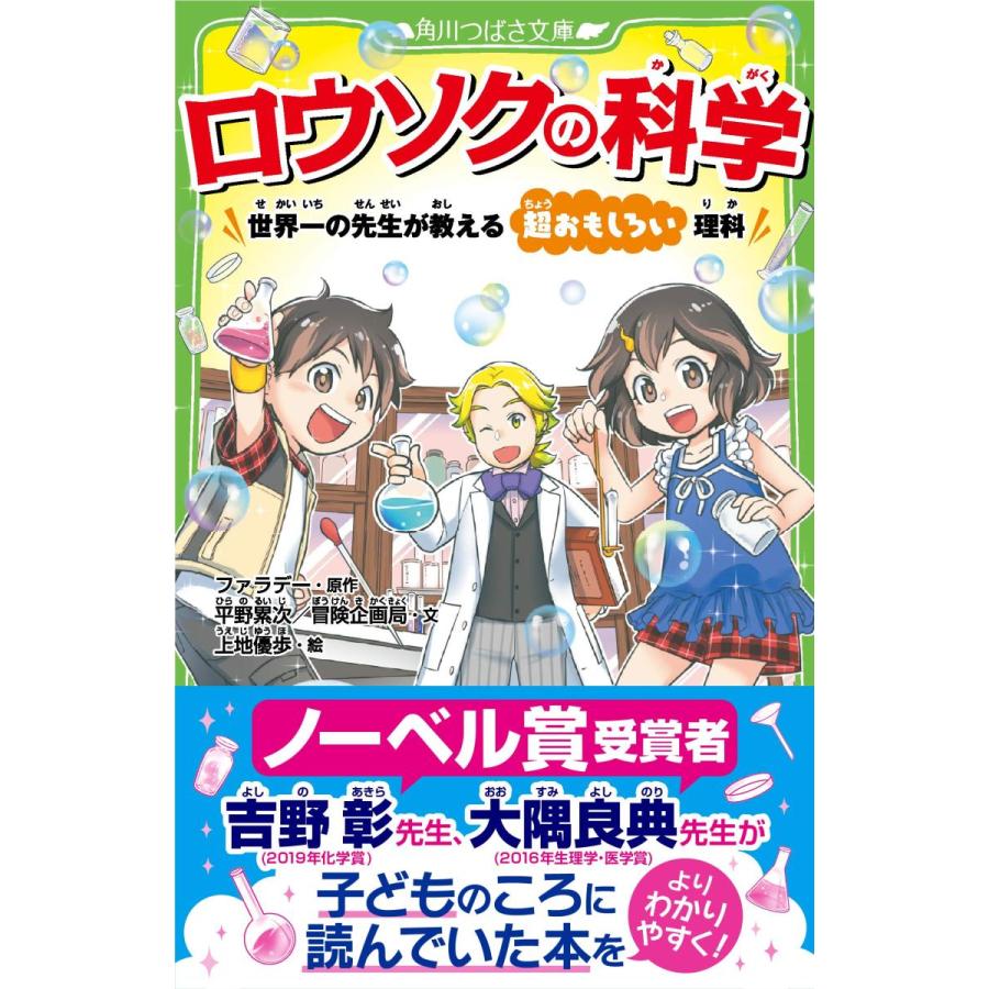 ロウソクの科学 世界一の先生が教える超おもしろい理科 角川つばさ文庫 ハーデス 通販 Yahoo ショッピング