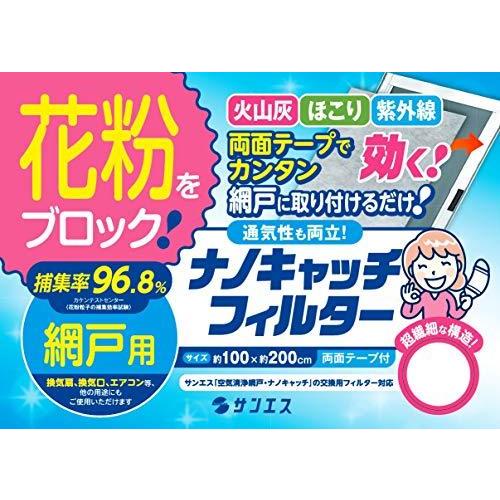 一番の 網戸用 ブロック 砂埃 96 8 花粉 ナノキャッチフィルター 日本製 約１メートルｘ約２メートル 両面テープ 日本製 付 サンエス製 網戸 玄関網戸 Www Propac Ma