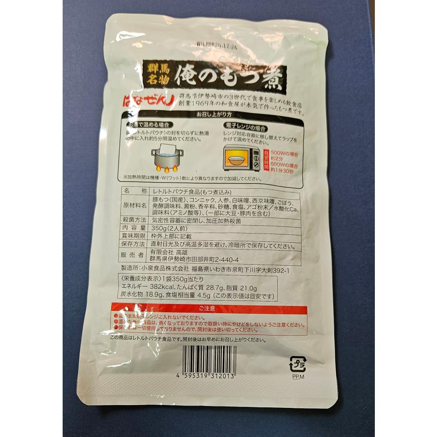 俺のもつ煮　350ｇ（２人前）×10パック　国産モツ100％使用 送料無料！　気密加圧加熱殺菌　常温保存　レトルト　モツ煮　備蓄　非常食｜ha-na-zen｜02