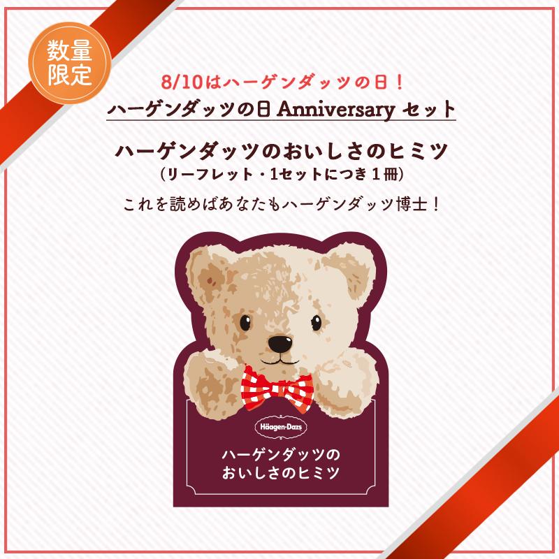 ハーゲンダッツ アイスクリーム 即納最大半額 Anniversary特別セット