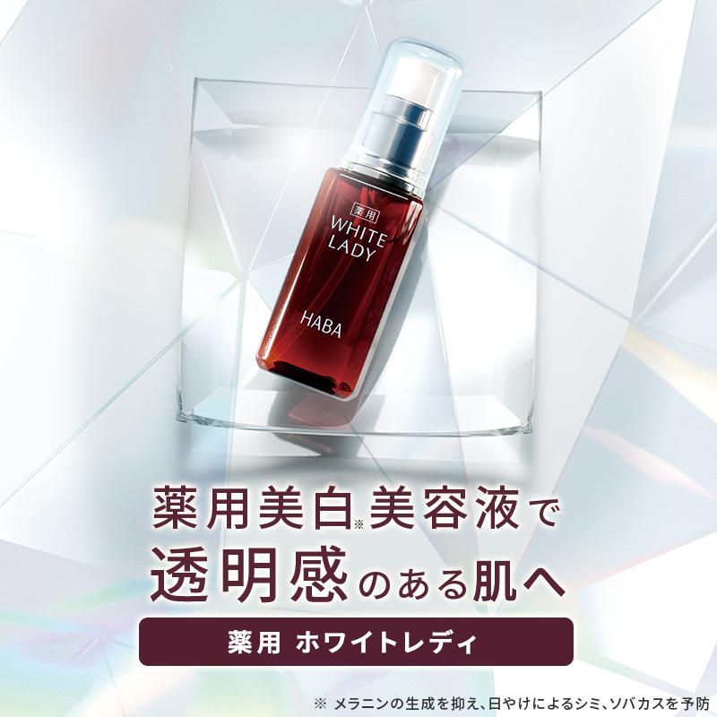 HABA（ハーバー） ハーバー公式 薬用ホワイトレディ 30mL （美白美容液