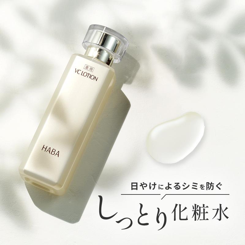 HABA（ハーバー） ハーバー公式 薬用VCローション 180mL（美白化粧水