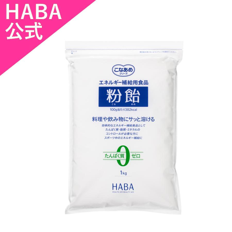 HABA ハーバー公式　粉飴(エネルギー補給用食品)（Yahoo!・HABAハーバー公式Yahoo!店）