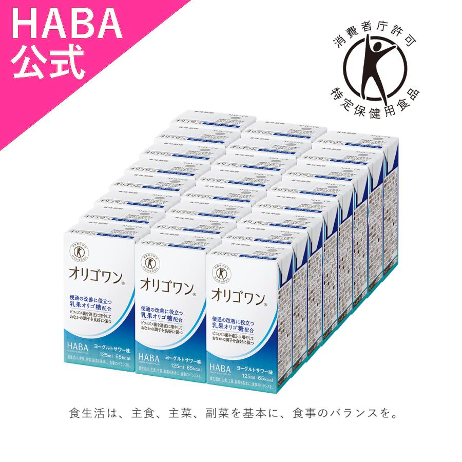 HABA ハーバー公式　オリゴワン ヨーグルトサワー味(特定保健用食品 飲料) 125ml×24本（Yahoo!・HABAハーバー公式Yahoo!店）