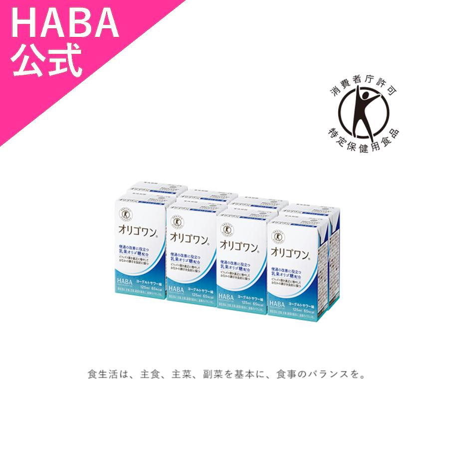 HABA ハーバー公式　オリゴワン ヨーグルトサワー味(特定保健用食品 飲料) 125ml×8本（Yahoo!・HABAハーバー公式Yahoo!店）