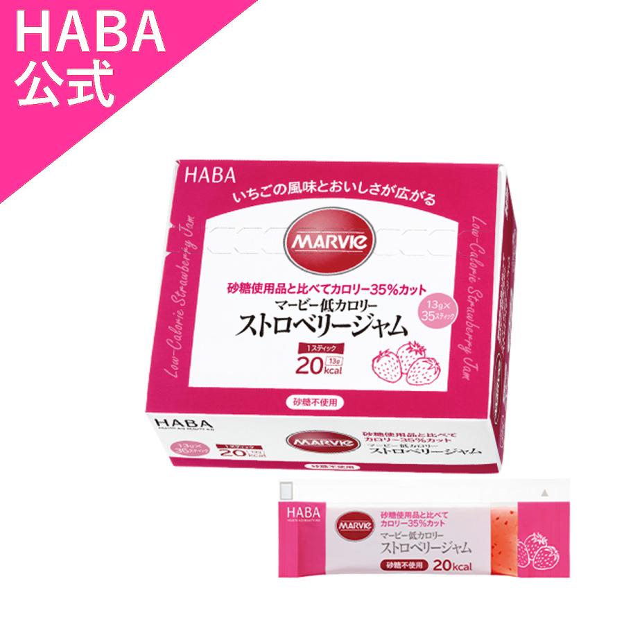 HABA ハーバー公式　ストロベリージャム スティック(マービー低カロリーシリーズ)（Yahoo!・HABAハーバー公式Yahoo!店）