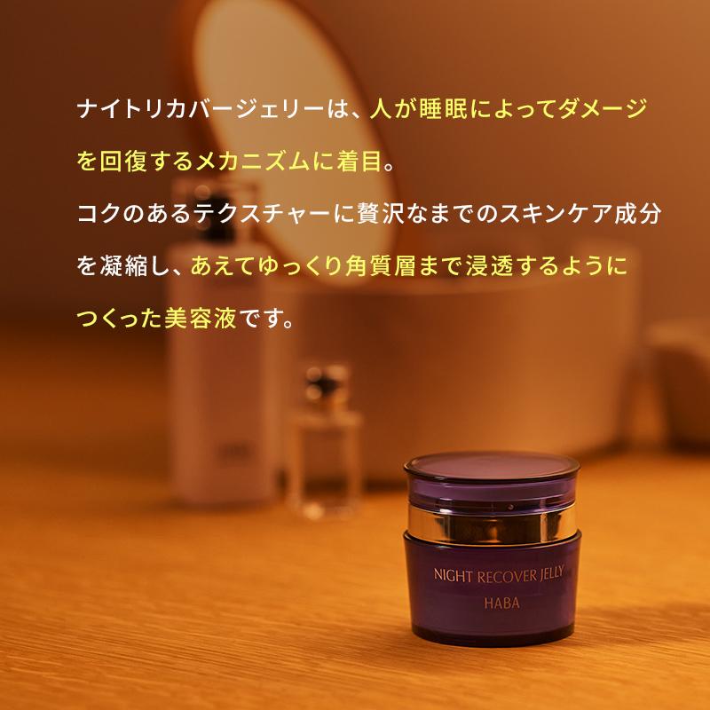 HABA ナイトリカバージェリー50g2個 Gローション180ml 2本 HABA ハーバー公式 ナイトリカバージェリー 50g （夜用ジェル