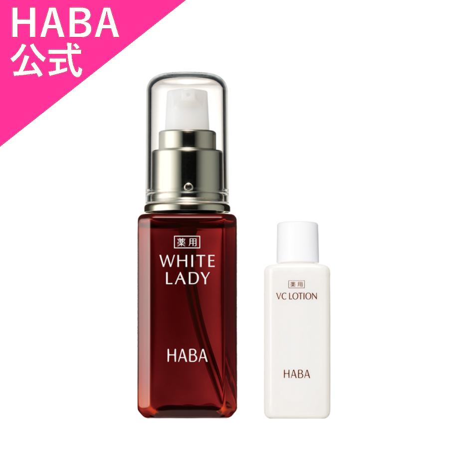 HABA ホワイトレディ 60ml セット HABA（ハーバー） ハーバー公式 Yahoo!限定 薬用ホワイトレディ