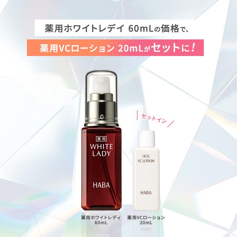 HABA ◆薬用ホワイトレディ◆60ml 2本&10ml 2本セット HABA（ハーバー） ハーバー公式 Yahoo!限定 薬用ホワイトレディ