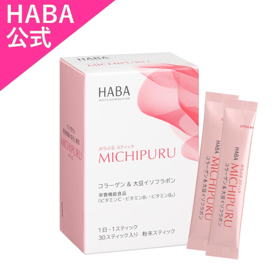 HABA（ハーバー） ハーバー公式 みちぷる スティック 30スティック