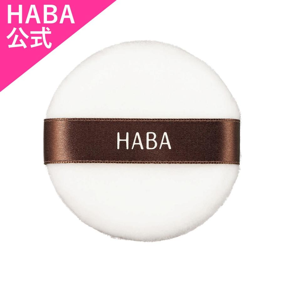HABA 流行 ハーバー公式 パフ 当店限定販売 エアリールースパウダー