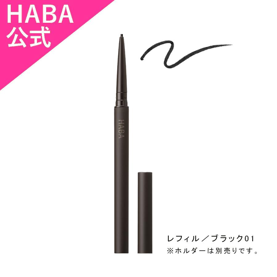 HABA（ハーバー） ジェルペンシルアイライナー レフィル／ブラック01