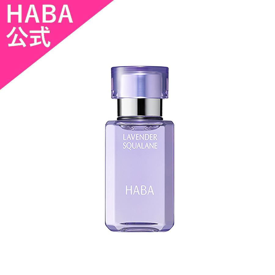 HABA（ハーバー） ハーバー公式 ラベンダースクワラン 30mL（美容