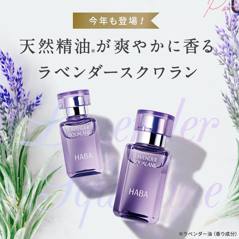 HABA（ハーバー） ハーバー公式 ラベンダースクワラン 30mL（美容 