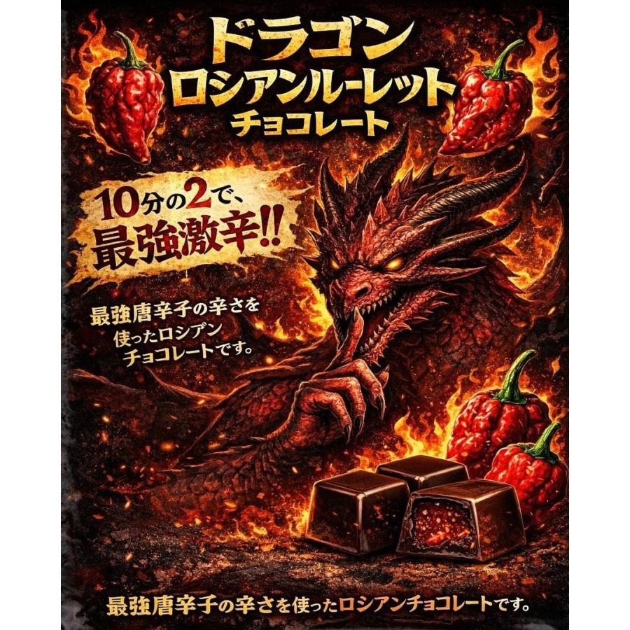 国内初！】ドラゴンロシアンチョコレート《激辛確率2/10》☆食べるまで