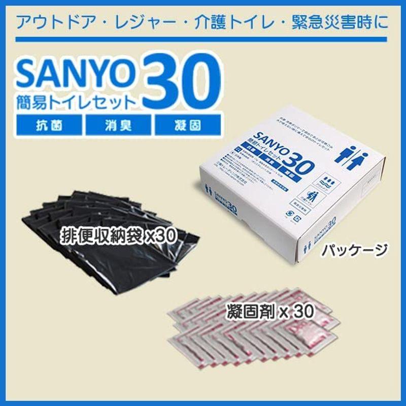 簡易トイレ SANYO30（30回分）15年間の長期保存が可能日本製 抗菌 消臭 凝固剤 エマージェンシーグッズ