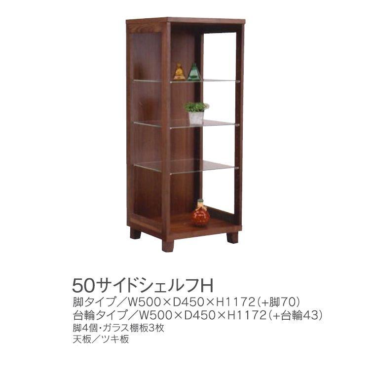 飾り棚 収納棚 シェルフ棚　収納ラック シェルフ 50 スリム 木製 おしゃれ ガラス 完成品 日本製