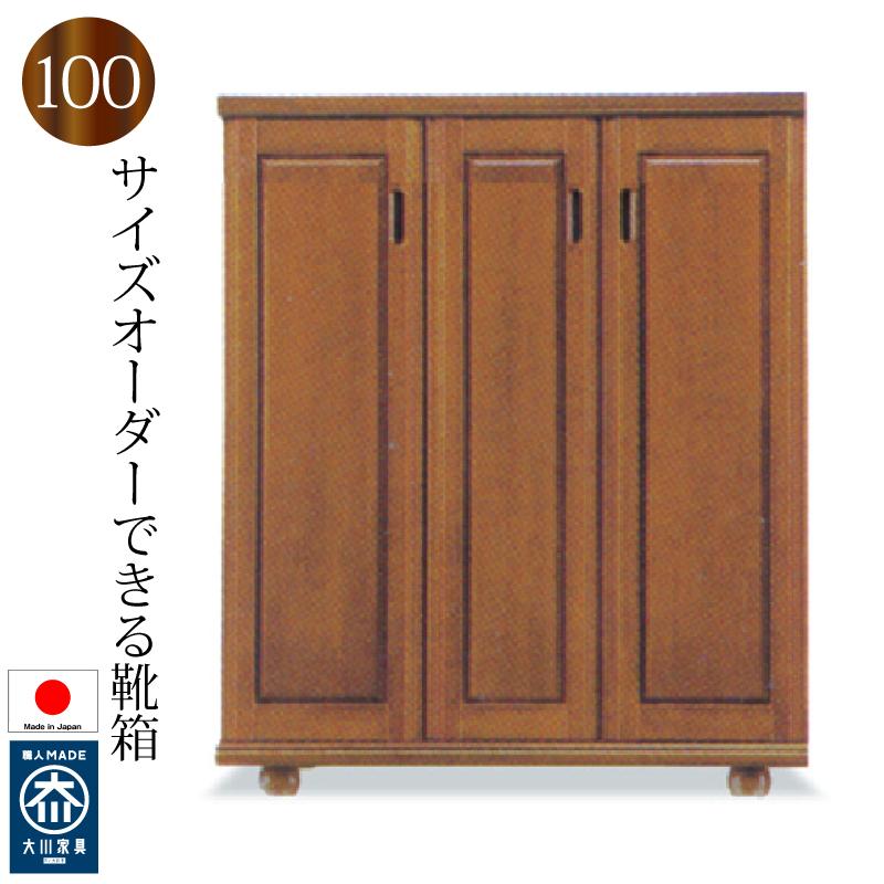 下駄箱 シューズボックス 靴箱 100 日本製 完成品 大川家具 木製