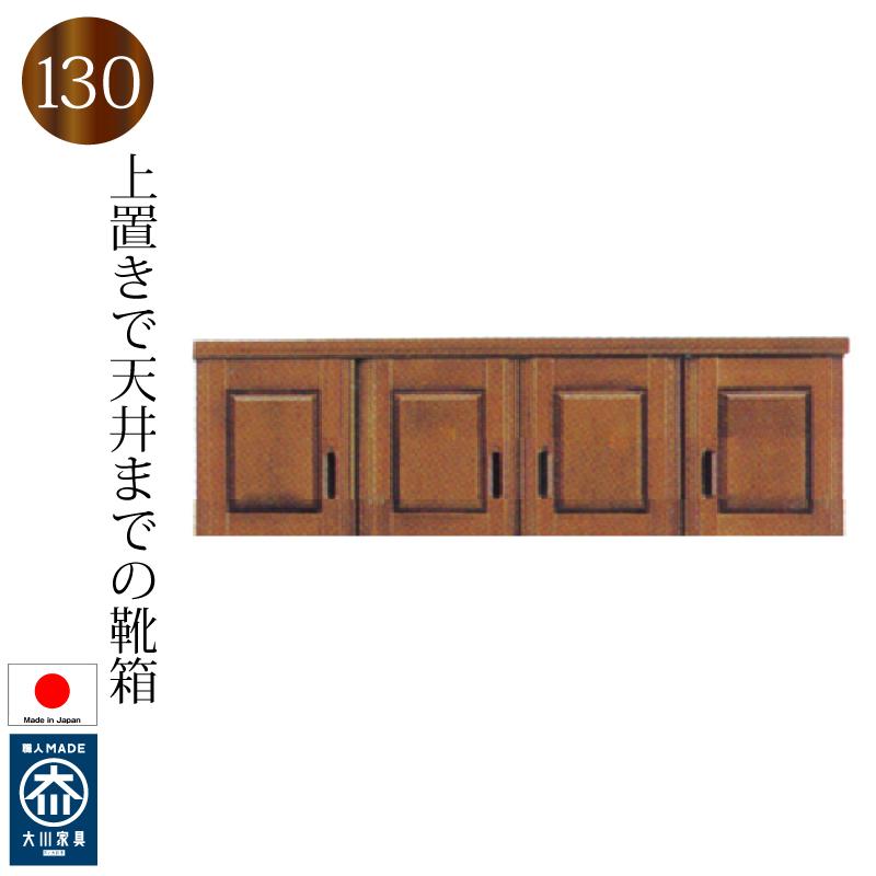 上置き 130 下駄箱 シューズボックス 日本製 完成品 大川家具 木製