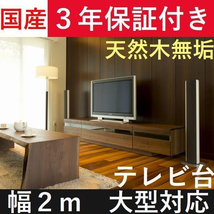 テレビボード テレビ台 ローボード 200 日本製完成品リビング テレビボード テレビ台 ローボード 200 日本製完成品リビング