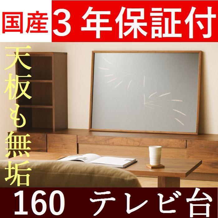 テレビボード テレビ台 ローボード 160 日本製 完成品 木製 天板 無垢 