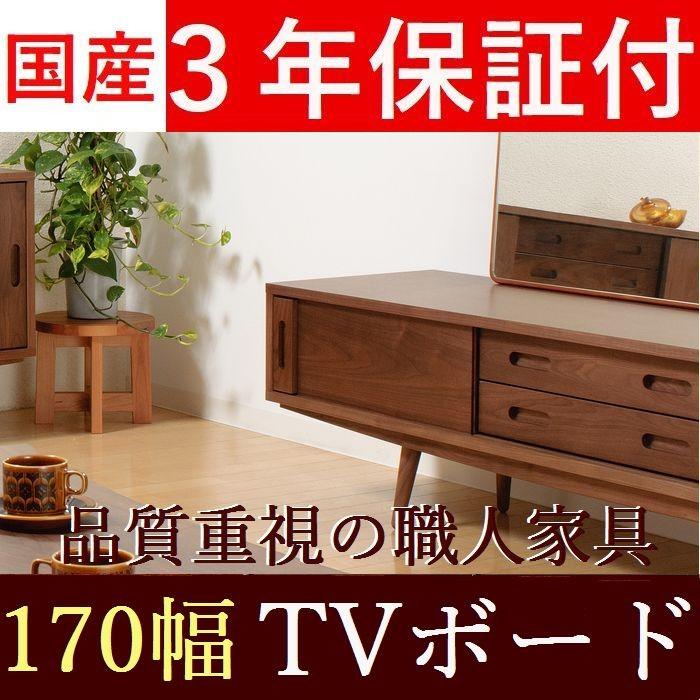 テレビボード ローボード テレビ台 150 170サイズ選択 完成品 国産 