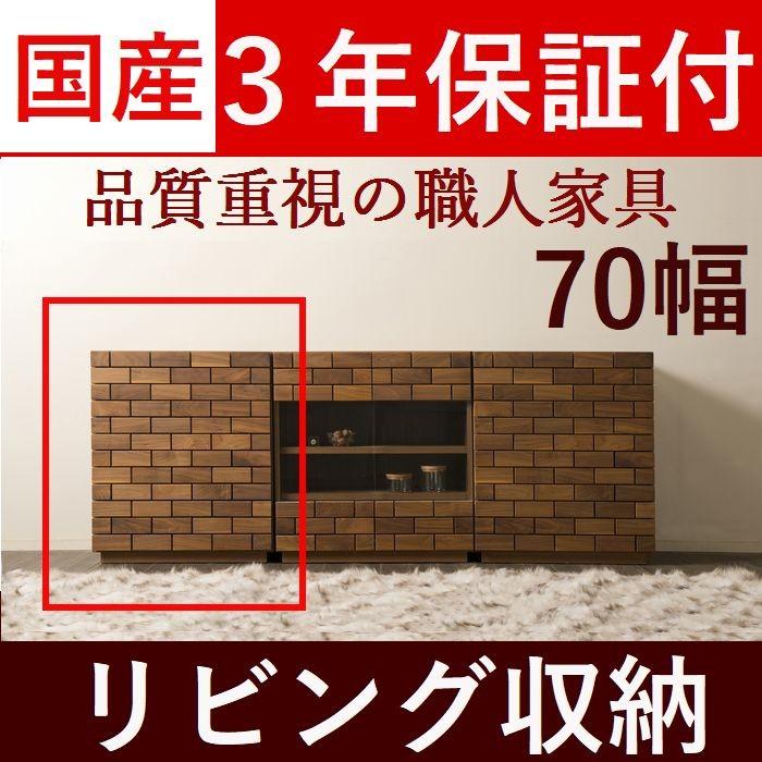 リビング収納 完成品 テレビボード オーク 幅70 4段 日本製 サイドボード ウォールナット チェスト 無垢 キャビネット 北欧 おしゃれ 大川家具 開封設置送料無料