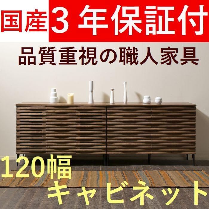 サイドボード キャビネット ドロワー 木製 120 日本製 無垢 ウォールナット オーク リビング収納 完成品 おしゃれ 引出し 脚付き大川家具 開封設置送料無料