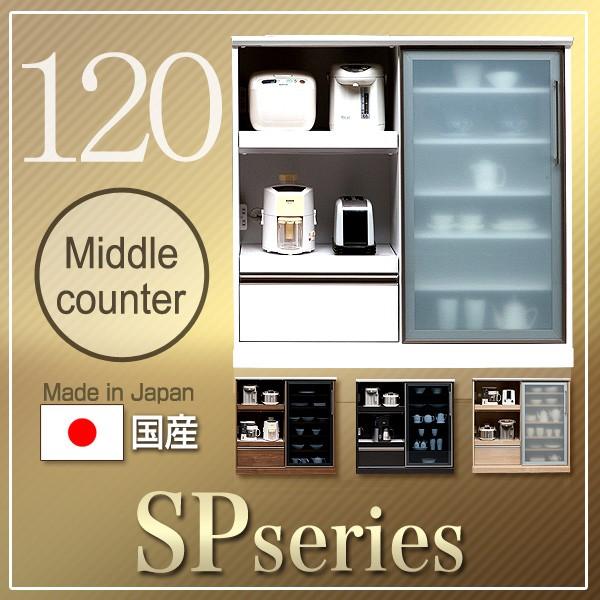レンジ台 キッチンカウンター キッチン収納 背の低い食器棚 ロータイプ 120幅 完成品 日本製 大川家具 抜群の収納力 抜群の特色 引戸タイプ 開梱設置送料無料