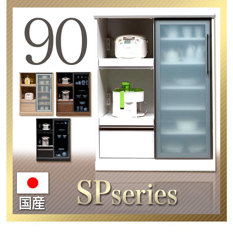 レンジ台 キッチンカウンター 背の低い食器棚 ロータイプ 90 完成品 日本製 大川家具 抜群の収納力 引き戸タイプ カウンター 裏面化粧仕上げ 開梱設置送料無料
