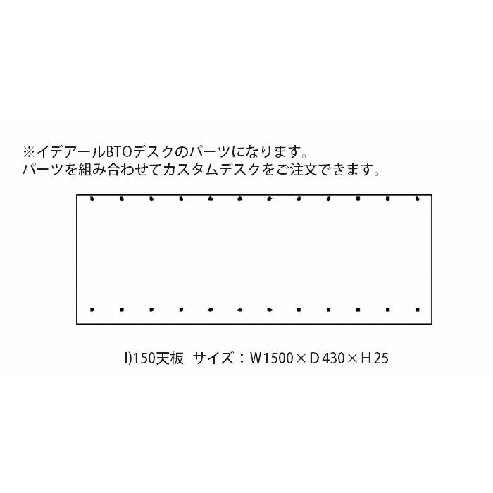 天板 I 150テーブルトップ 木製 カスタマイズパーツ デスク 収納 引き出し サイドキャビネット おしゃれ 組み合わせデスク