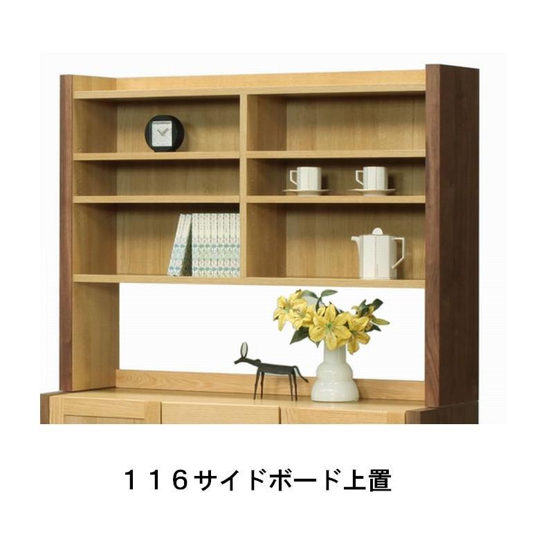 上置シェルフ 116 木製 おしぁれ 無垢 日本製 完成品 大川家具 キャビネット サイドボード オーク ウォールナット 送料無料_1