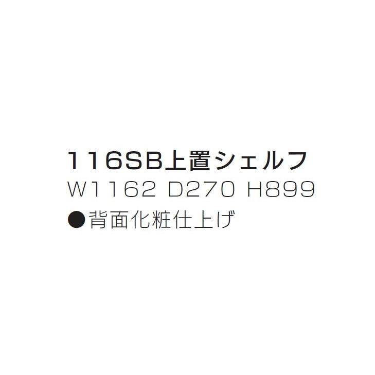 上置シェルフ 116 木製 おしぁれ 無垢 日本製 完成品 大川家具 キャビネット サイドボード オーク ウォールナット 送料無料_2
