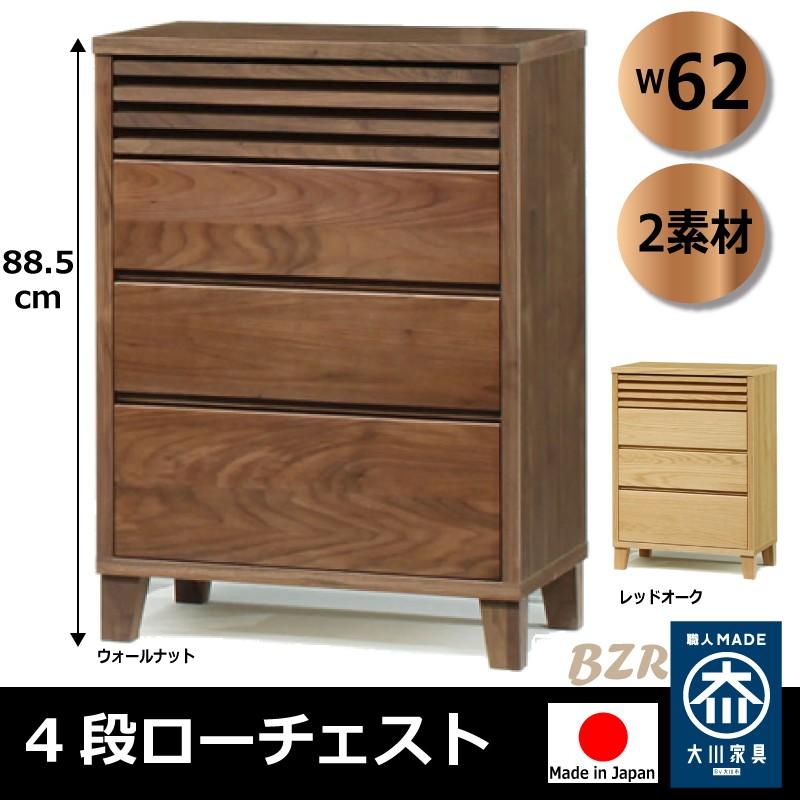 チェスト 62 4段 ローチェスト 木製 日本製 家具産地大川の大川家具 おしゃれ ウォールナット レッドオーク 送料無料