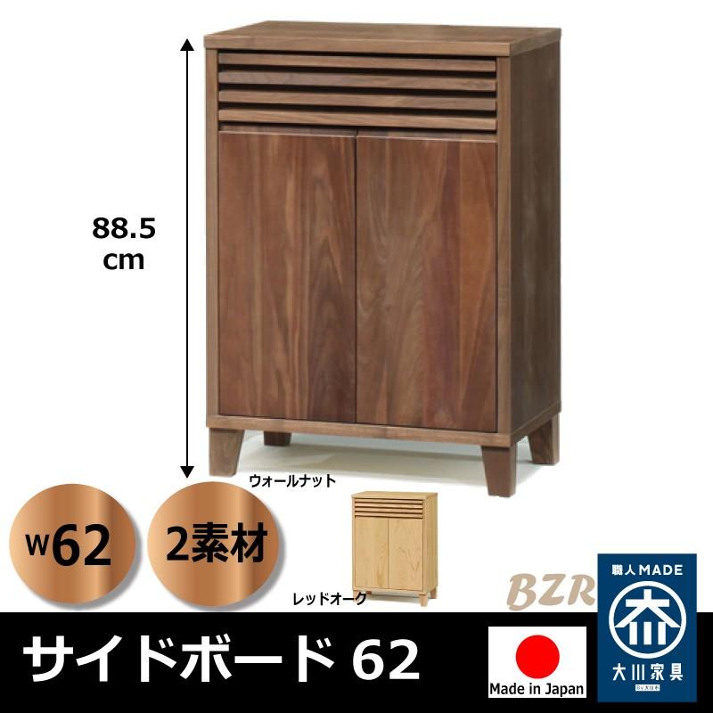 サイドボード 62 キャビネット おしゃれ 完成品 木製 日本製 家具産地大川の大川家具 可動棚2枚 送料無料｜habitz-mall-ookawa