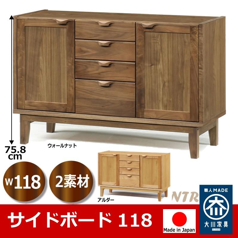 サイドボード 118 キャビネット おしゃれ完成品 日本製 家具産地大川の大川家具 木製 ウォールナット アルダー 開梱設置送料無料