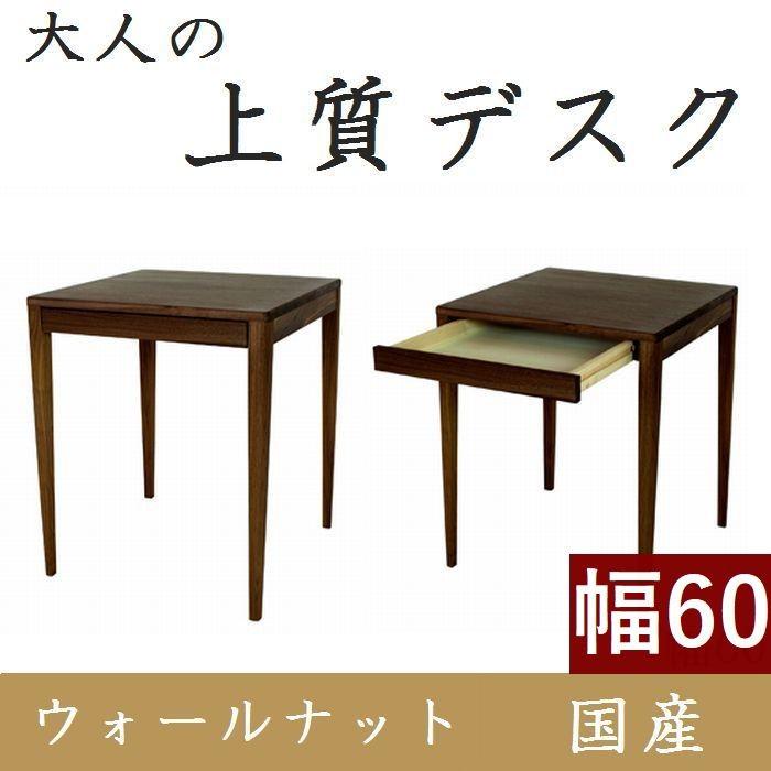 パソコンデスク デスク 学習机 シンプル 正方形 60 おしゃれ コンパクト ウォールナット 天然木 木製 43981
