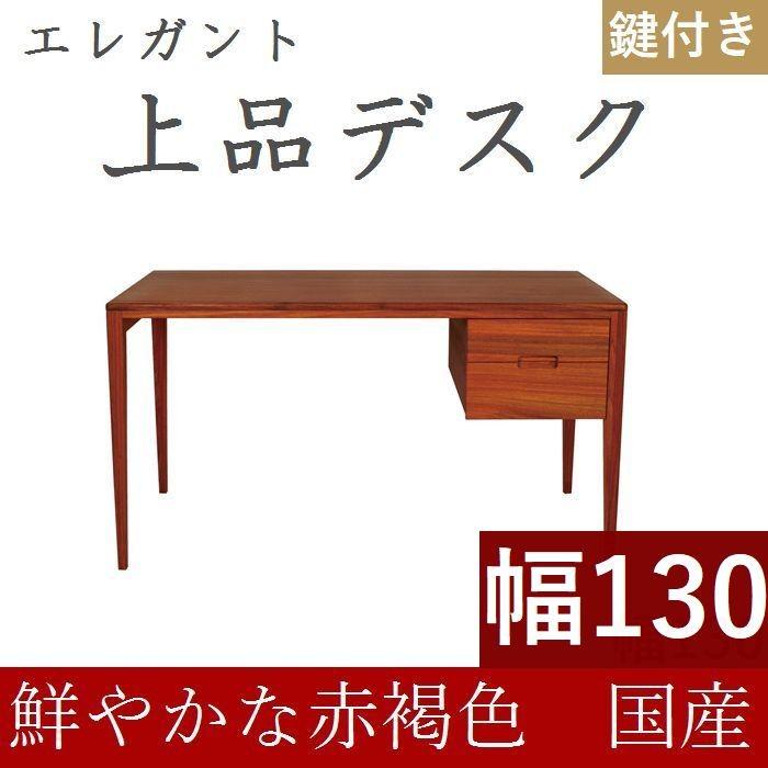 書斎デスク 高級 書斎机 130 日本製 完成品 パソコンデスク デスク 学習机 鍵付き おしゃれ 木製 シンプル 天然木 収納付き 引き出し 送料無料