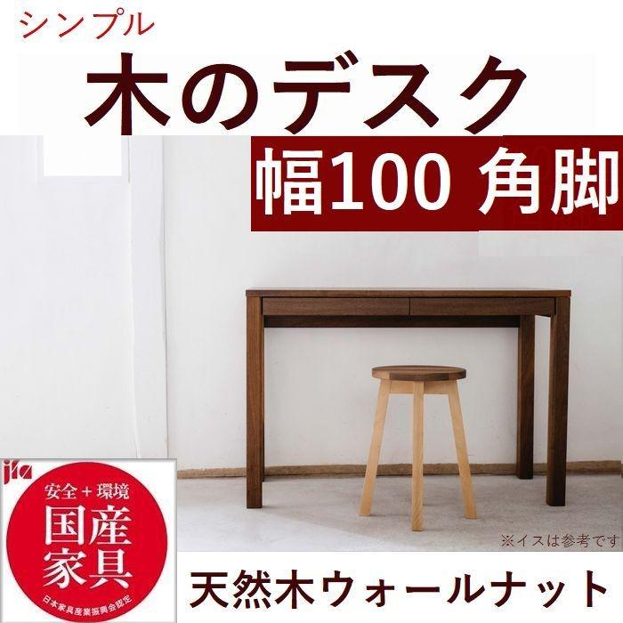 パソコンデスク 書斎机 書斎デスク 100 日本製 完成品 木製 天然木 ウォールナット ひのき香る引き出し おしゃれ シンプル 角脚デスク 送料無料