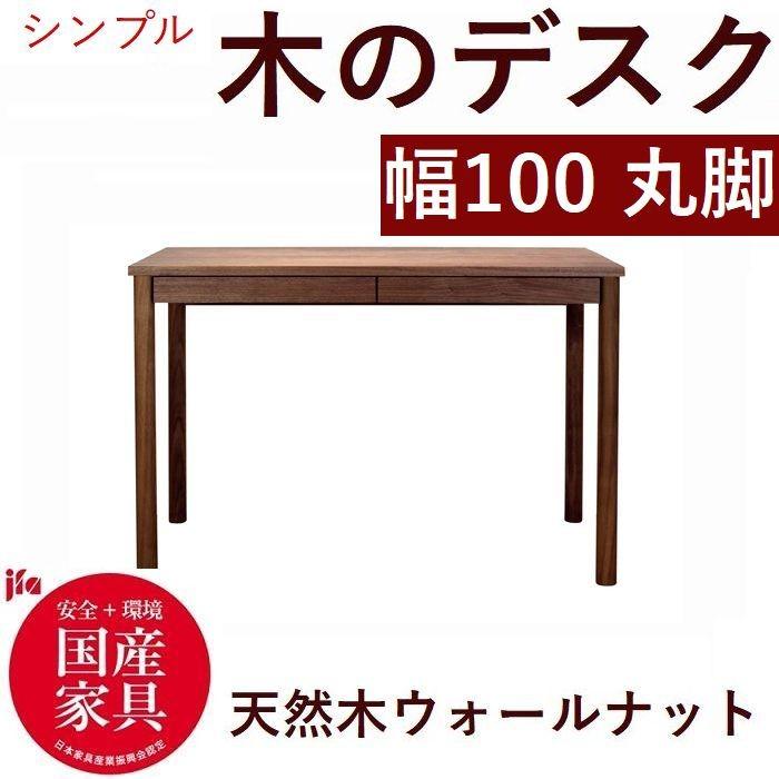 パソコンデスク 書斎机 書斎デスク 100 日本製 完成品 木製 天然木 ウォールナット ひのき香る引き出し おしゃれ シンプル 丸脚デスク 送料無料