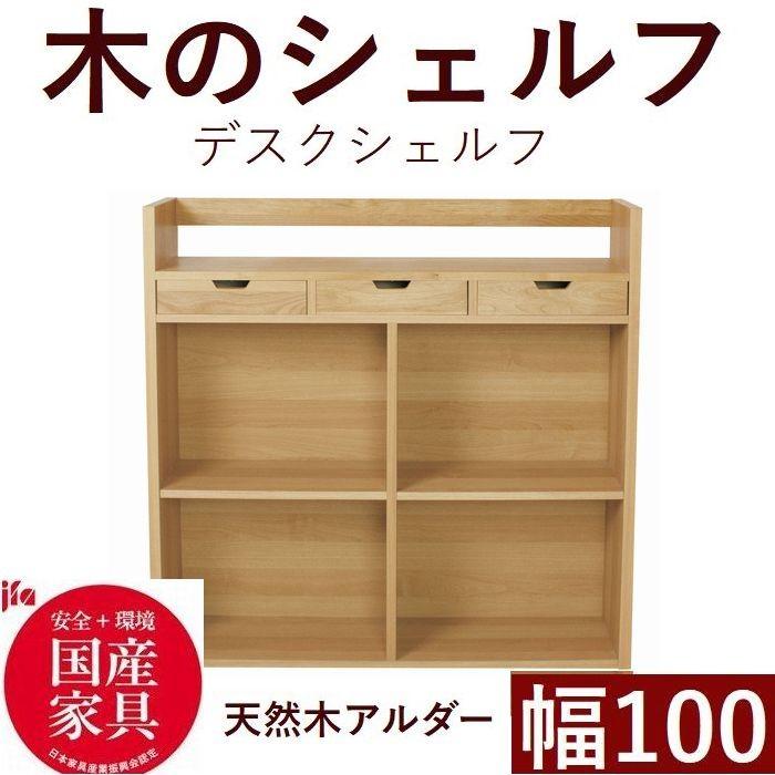 オープンシェルフ シェルフ デスク棚 収納 木製 幅100 日本製 完成品
