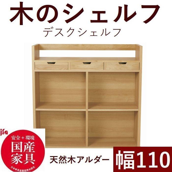 オープンシェルフ シェルフ デスク棚 収納 木製 幅110 日本製 完成品