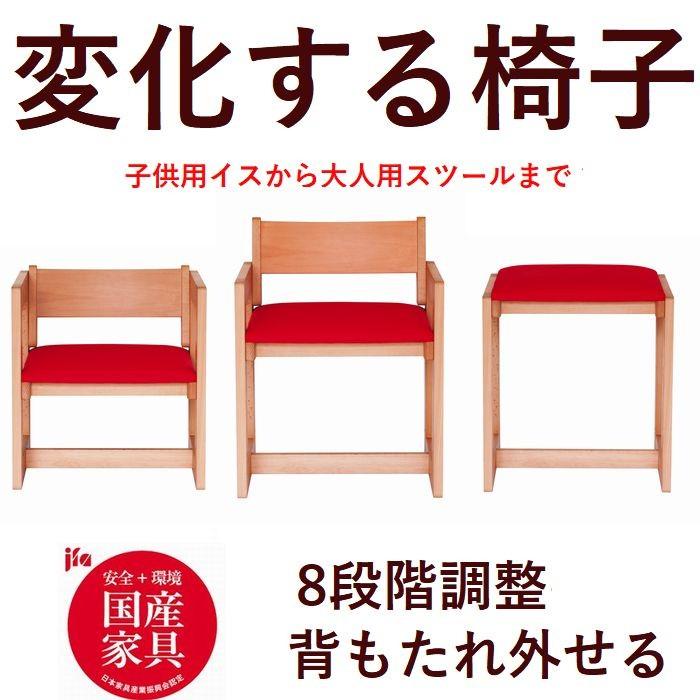 椅子 子供チェア 木製 赤 日本製 4段階調整 組み立て式 チェア  
