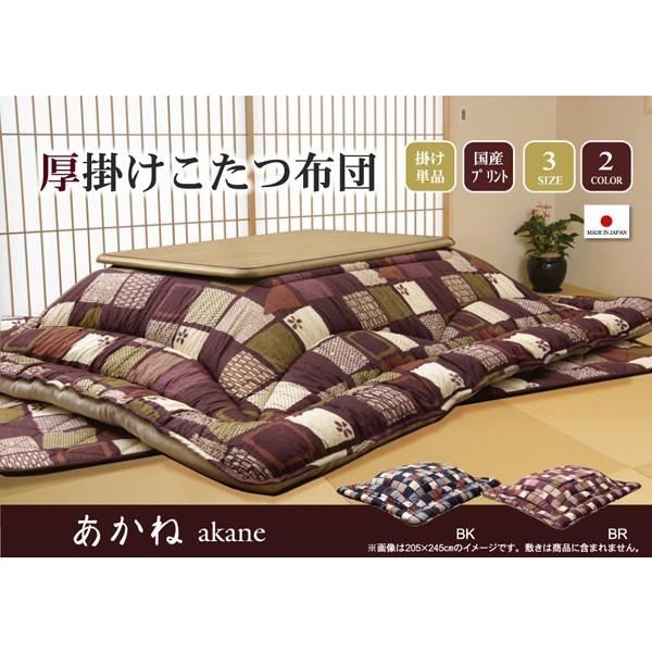 国内プリント こたつ厚掛け布団単品 あかね ブラック 205×205cm（裏地:フランネル）