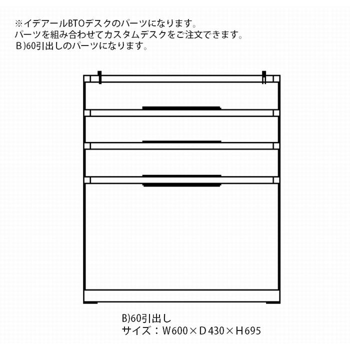 ドロワー 引き出し B 60 ブラックチェリー 完成品 日本製 大川家具 木製 ワゴン デスク 収納 引き出し おしゃれ 組み合わせデスク 送料無料