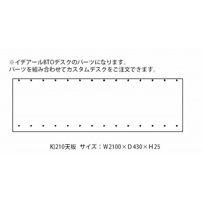 天板 K 210 テーブルトップ 木製 カスタマイズパーツ デスク 収納 引き出し サイドキャビネット おしゃれ 組み合わせデスク