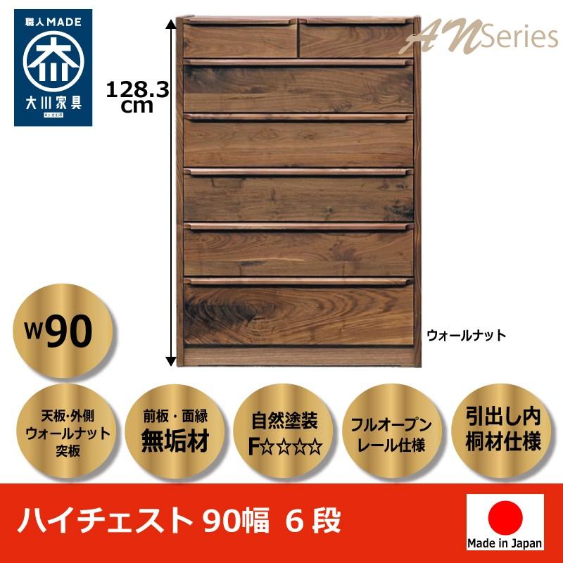 チェスト ハイチェスト 90 6段 完成品 日本製 木製 おしゃれ