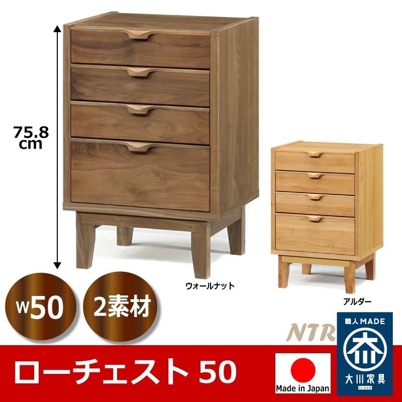 チェスト 50 4段 ローチェスト 木製 おしゃれ 完成品 日本製 家具産地大川の大川家具 ウォールナット アルダー 送料無料